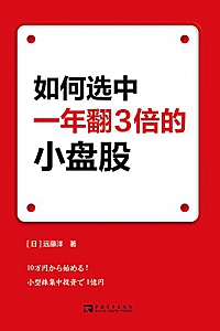 《如何选中一年翻3倍的小盘股》远藤洋