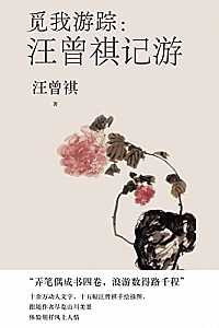 《觅我游踪·汪曾祺记游》汪曾祺