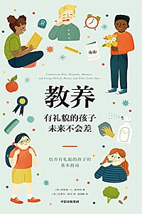 《教养:有礼貌的孩子未来不会差》珍妮弗·L·斯科特