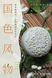 《国色风物 草本精油皂 古风妆品手作时光》