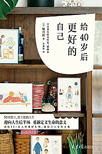 《给40岁后更好的自己》堀川波