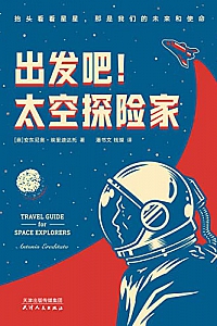 《出发吧!太空探险家》安东尼奥·埃里迪达托