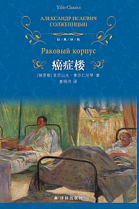 《癌症楼》亚历山大·索尔仁尼琴