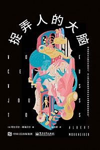 《捉弄人的大脑》阿尔贝尔·穆海贝尔