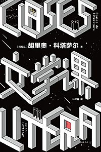 《文学课》胡里奥·科塔萨尔