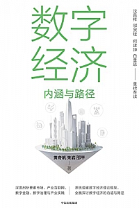 《数字经济:内涵与路径》黄奇帆等