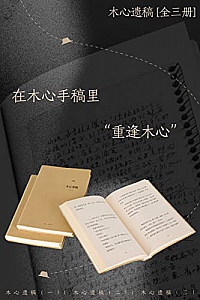 《木心遗稿》(全三册)