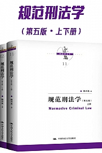 《规范刑法学·第5版》(上下册) 陈兴良