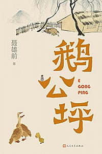 《鹅公坪》聂雄前