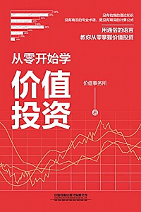 《从零开始学价值投资》