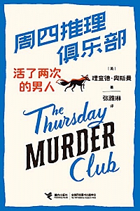 《周四推理俱乐部:活了两次的男人》理查德·奥斯曼