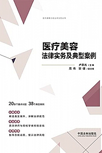 《医疗美容法律实务及典型案例》卢意光
