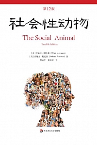 《社会性动物·第12版》埃利奥特·阿伦森