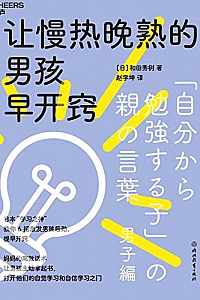《让慢热晚熟的男孩早开窍》和田秀树