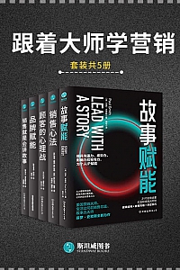 《跟着大师学营销》(套装共5册)  保罗·史密斯