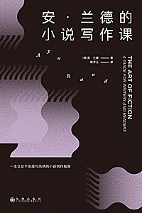 《安·兰德的小说写作课》 安·兰德