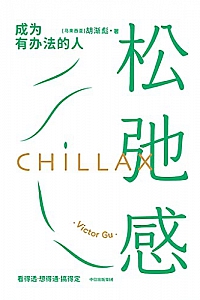 《松弛感》胡渐彪