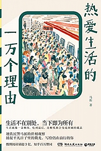 《热爱生活的一万个理由》马拓