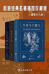 《后浪经典名著插图珍藏版》( 套装共九册 )