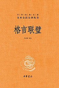 《格言联璧》马天祥