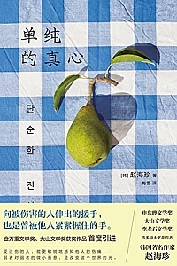 《单纯的真心》赵海珍