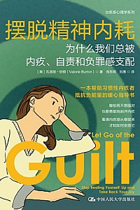 《摆脱精神内耗》瓦洛莉·伯顿