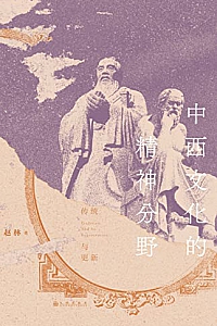《中西文化的精神分野》赵林