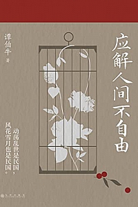 《应解人间不自由》谭伯牛