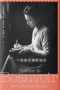 《一个规矩女孩的回忆》西蒙娜·德·波伏瓦