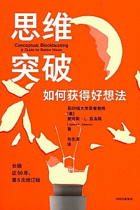 《思维突破:如何获得好想法》(第5版)  詹姆斯·L.亚当斯