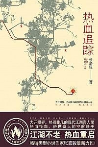 《热血追踪》张嘉骏