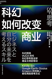 《科幻如何改变商业》藤本敦也