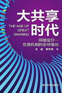 《大共享时代》戈峻