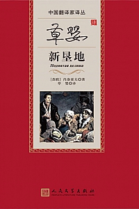 《草婴译新垦地》肖洛霍夫