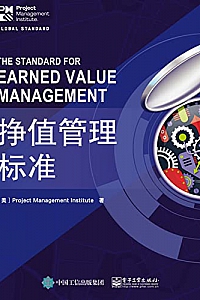 《挣值管理标准》
