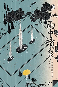 《雨中喷泉》三岛由纪夫