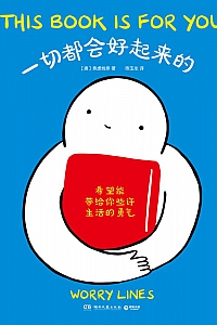 《一切都会好起来的》焦虑线条