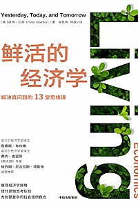 《鲜活的经济学》Peter J. Boettke