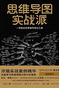 《思维导图实战派》汪志鹏