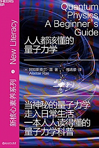 《人人都该懂的量子力学》阿拉斯泰尔·雷