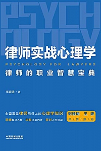 《律师实战心理学:律师的职业智慧宝典》李颖珺
