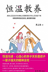 《恒温教养》黄之盈