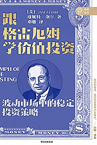 《跟格雷厄姆学价值投资》珍妮特·洛尔