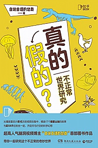 《真的假的?不正常世界研究》自说自话的总裁
