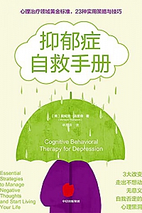 《抑郁症自救手册》莫妮克·汤普森