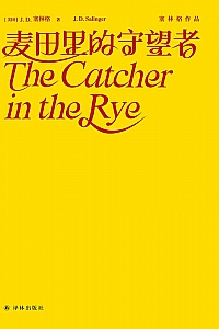 《麦田里的守望者》J.D.塞林格
