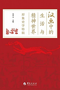 《汉画中的生活与精神世界》刘中玉