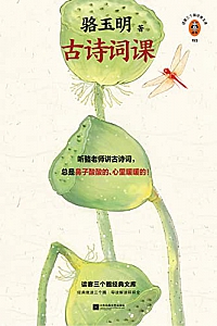 《古诗词课》骆玉明