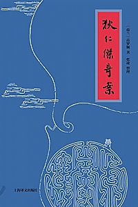 《狄仁杰奇案》高罗佩