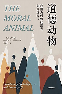 《道德动物:我们为何如此思考、如此选择?》